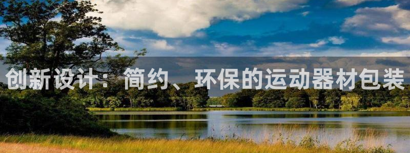 熊猫体育官网下载平台假的吗是真的吗吗:创新设计:简约、环保的